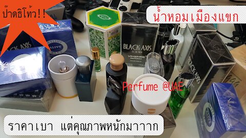 Life in Dubai~ ป๊าดธิโท๊ว! น้ำหอมเมืองแขก ราคาเบา แต่คุณภาพหนักมาาาาก. Perfume @UAE