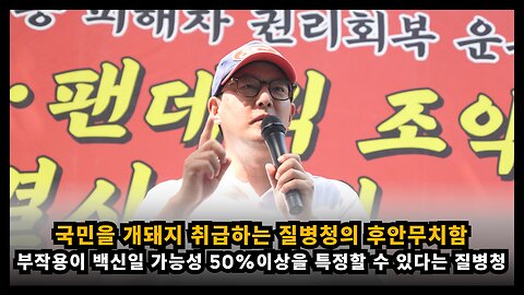 질병청은 여전히 국민을 개돼지 취급하는 후안무치함을 보여주고 있다