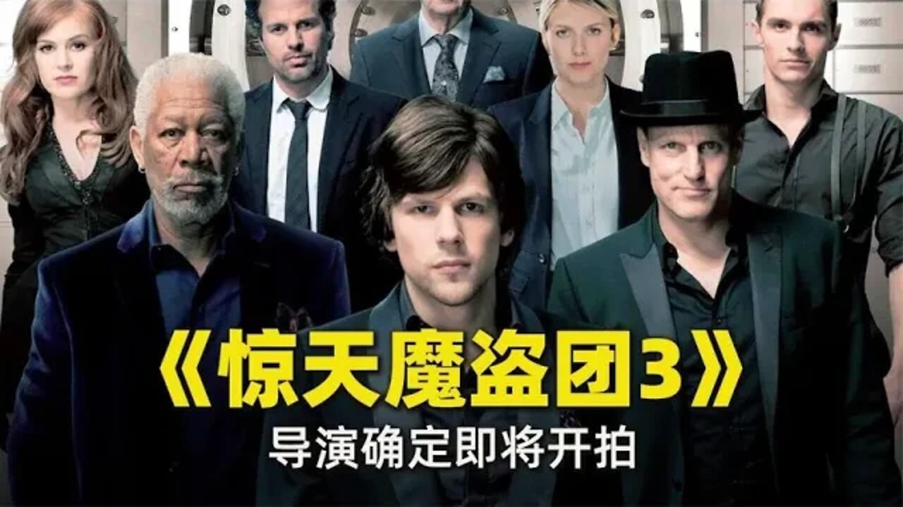 《惊天魔盗团3》导演确定即将开拍
