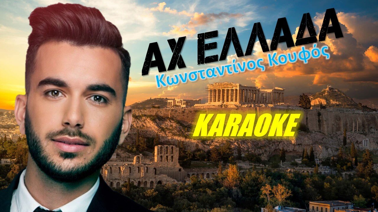 Αχ Ελλάδα [Ah Ellada] - Κωνσταντίνος Κουφός [Konstantinos Koufos] (καραόκε / karaoke) HD