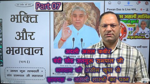 PART 7 * पवित्र पुस्तक "भक्ति और भगवान" का खुलासा * SANT RAMPAL JI BHAGWAN PAWAN DAS IS LIVE