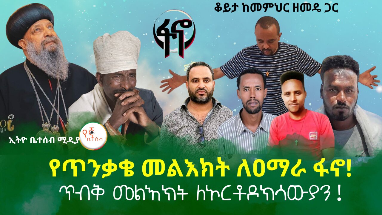 የጥንቃቄ መልእክት ለዐማራ ፋኖ! ጥብቅ መልእክት ለኦርቶዶክሳውያን! ቆይታ ከመምህር ዘመዴ ጋር