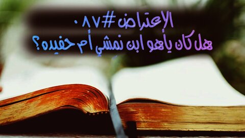 #٠٨٧ هل كان ياهو ابن نِمْشِي أم أنَّه كان حفيده؟