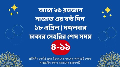 আজ ২৬ রমজান ১৮ এপ্রিল ঢাকার সেহরির শেষ সময় Last time Sehri in dhaka 18 april Sehri Time 2023