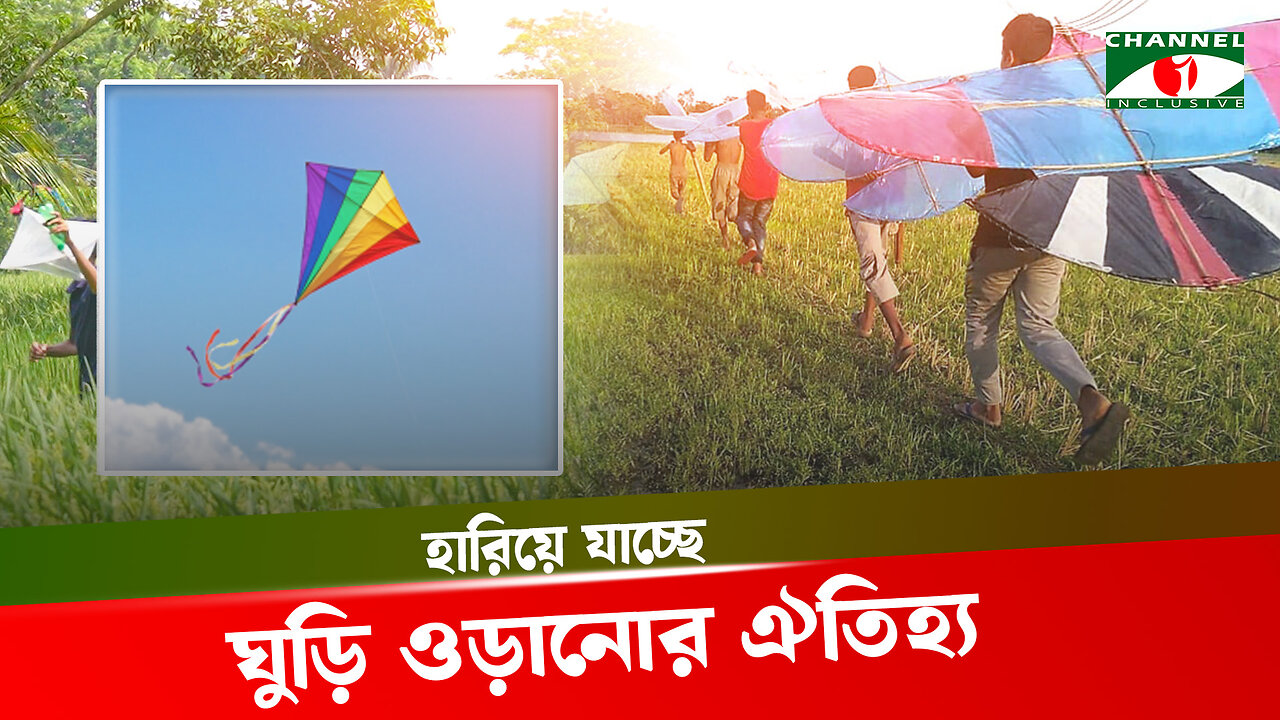 হারিয়ে যাচ্ছে গ্রাম বাংলার ঘুড়ি ওড়ানোর ঐতিহ্য | Kite Culture