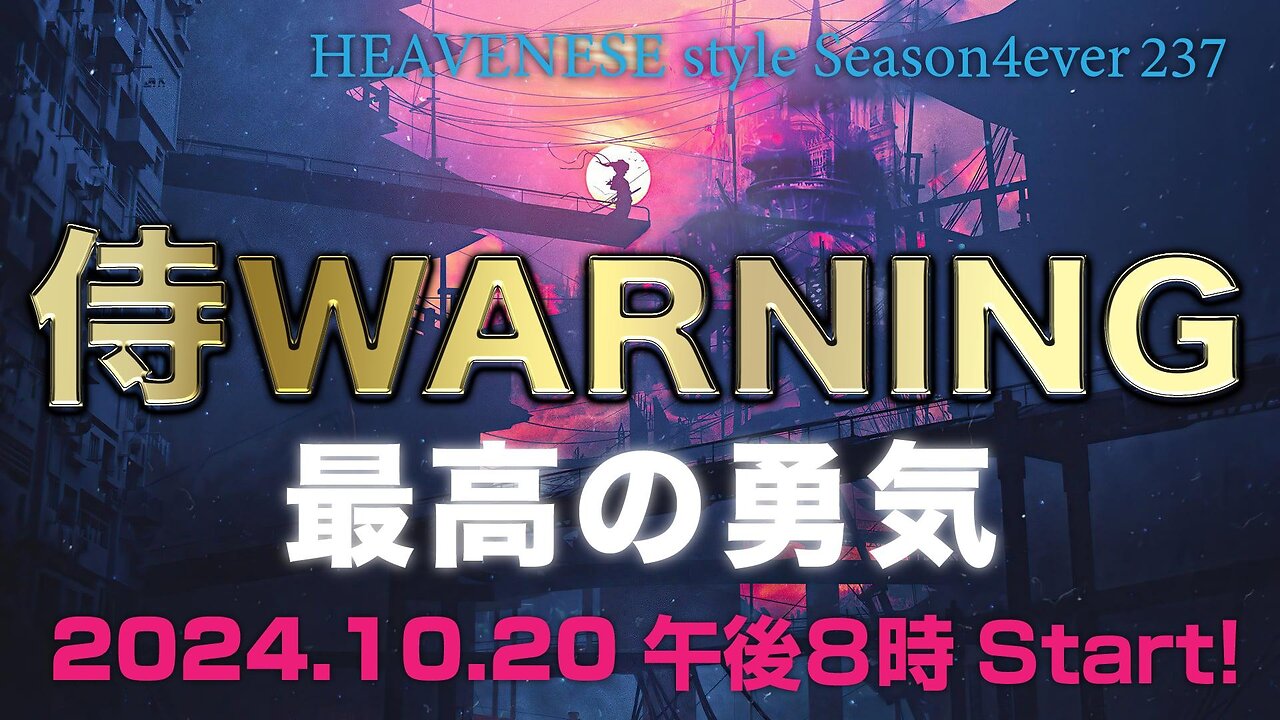 『侍WARNING / 最高の勇気』HEAVENESE style episode237 (2024.10.20号)