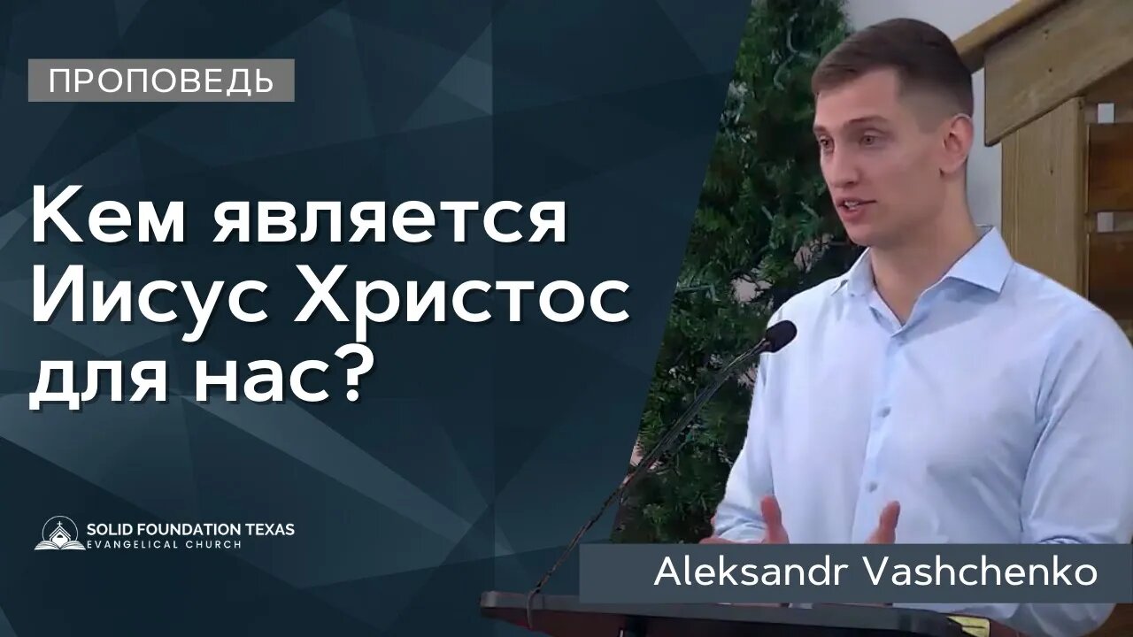 Кем является Иисус Христос для нас? | Проповедь | Alexandr Vashcheko