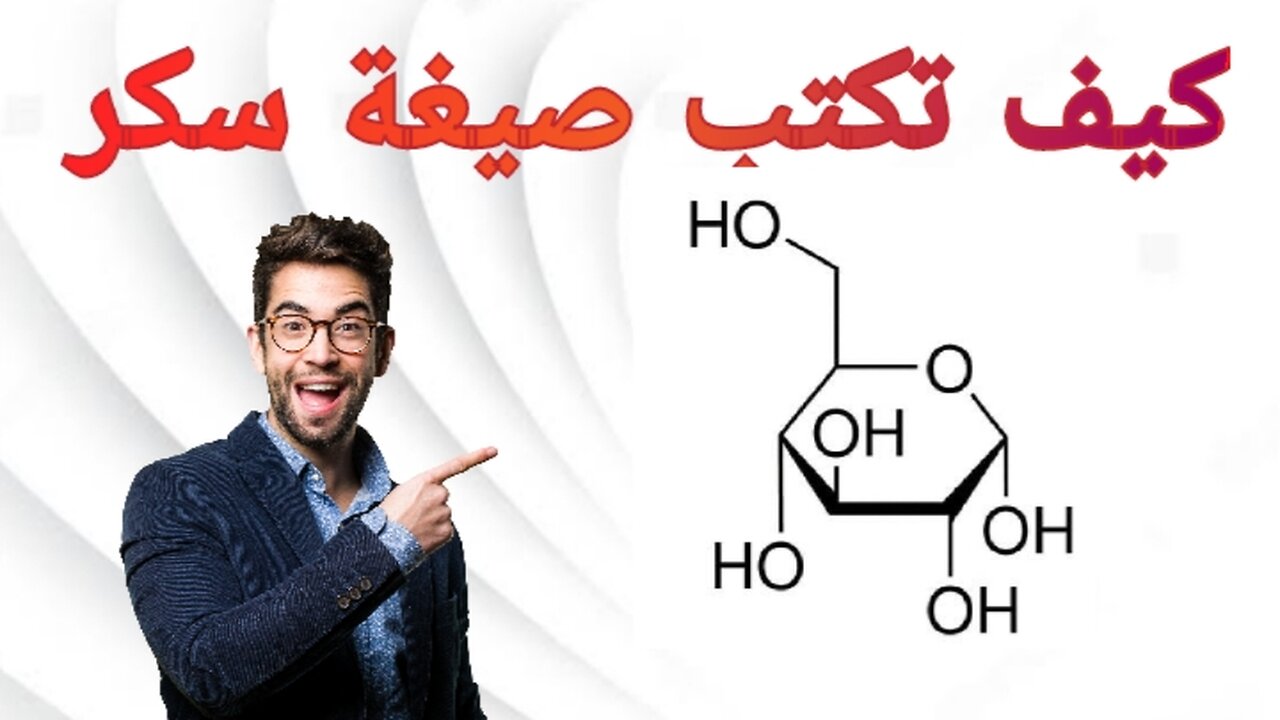 شاهد كيف تسطيع كتابة صيغة السكرSee how you can write the formula for sugar
