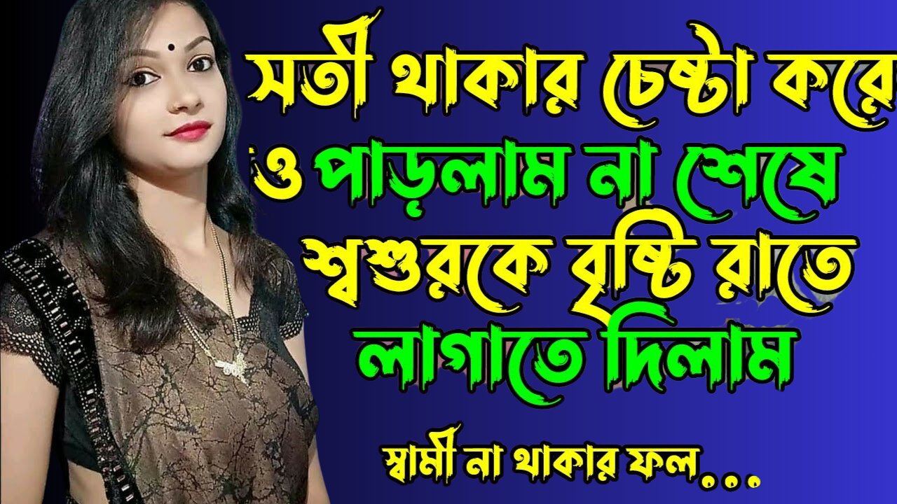 Bangla Choti Golpo | Shosur Bowma Probashi Husband | বাংলা চটি গল্প | Jessica Shabnam | EP-293