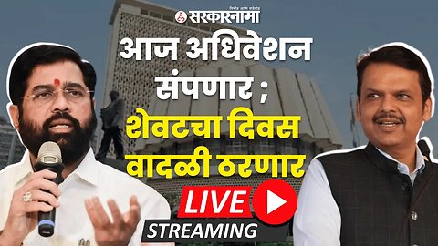 Maharashtra Vidhan Sabha Live ;अधिवेशनाचा शेवटचा दिवस, सत्ताधारी आणि विरोधक आक्रमक | Sarkarnama