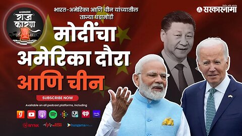 SARKARNAMA PODCAST : मोदींचा अमेरिका दौरा आणि चीन | Narendra Modi America Visit and China