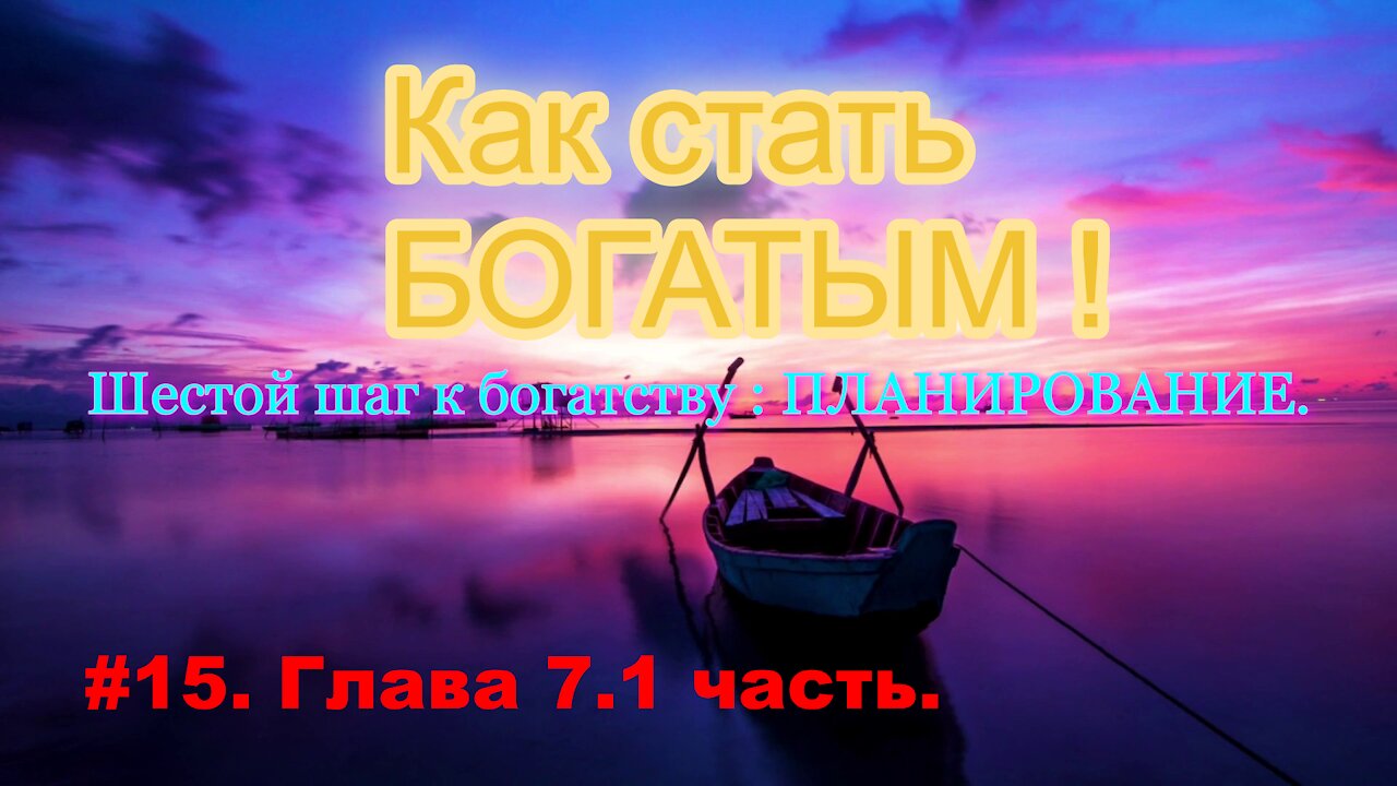 КАК СТАТЬ УСПЕШНЫМ И БОГАТЫМ! ЧАСТЬ 15.
