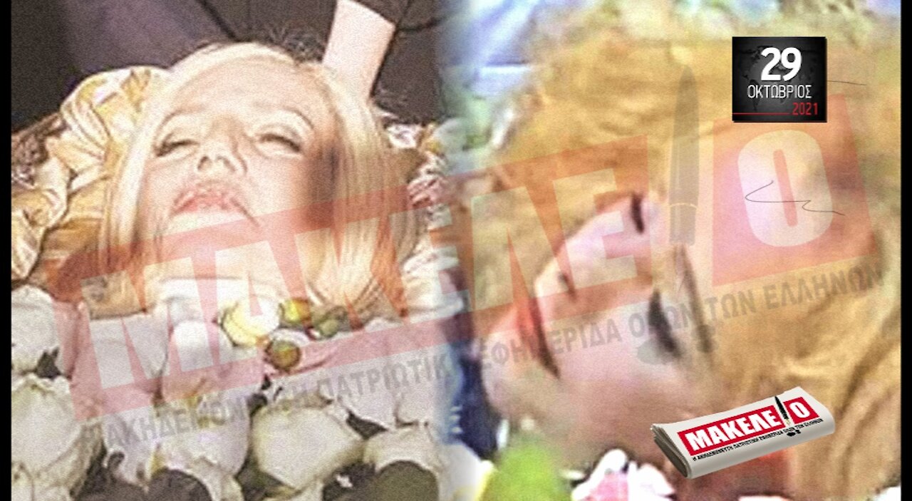 Τίζερ Εφημερίδας Μακελειό Παρασκευή 29 Οκτωβρίου 2021