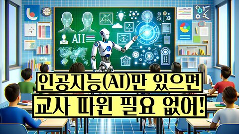 영국 최초의 "인공지능이 가르치는 교사 없는 교실" 도입