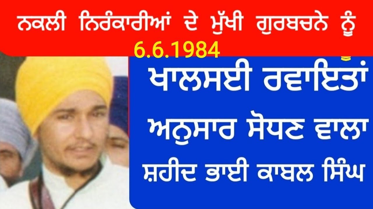 Shaheed Bhai Kabul Singh - Loveshinder Singh Dalewal