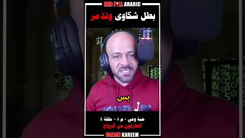 بطل شكاوى وتذمر