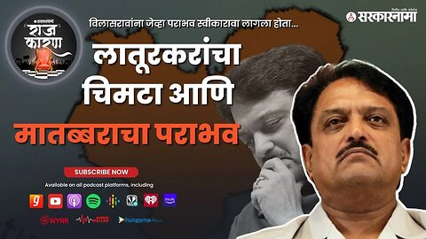 SARKARNAMA PODCAST : लातूरकरांचा चिमटा आणि मातब्बराचा पराभव | How Vilasrao Deshmukh lost Election