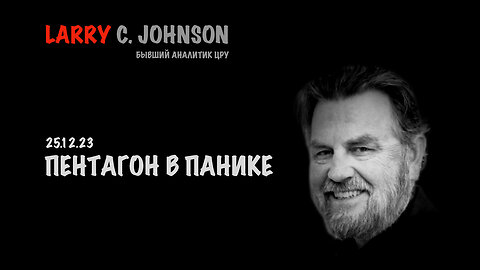 Пентагон в панике | Larry C.Johnson