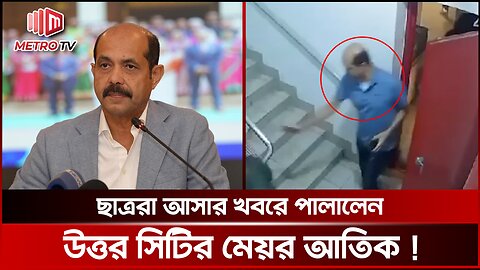 ছাত্ররা আসতেই পালালেন মেয়র আতিক, ধরা খেলেন সিসিটিভি ক্যামেরায় | The Metro TV