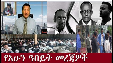 የአሁን ዓበይት መረጃዎች Oct 23,2024#dere news #dera zena #zena tube #derejehabtewold #ethiopianews