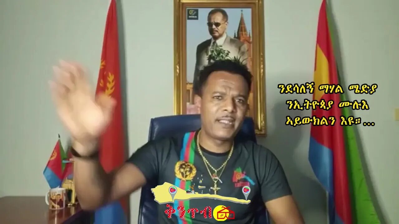 🇪🇷Kintibtab ቅንጥብጣብ🇪🇷 - ንደሳለኝ ማሃል ሜድያ ንኢትዮጳያ ሙሉእ ኣይውክልን እዩ።