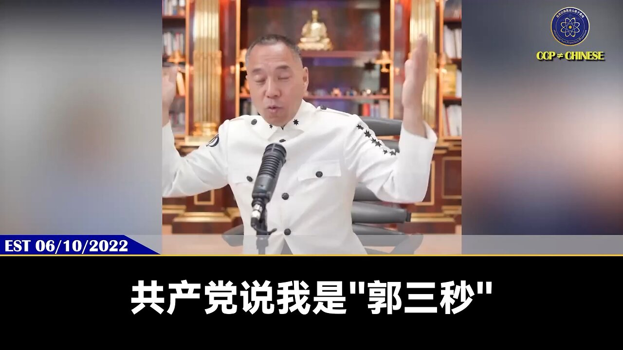 共产党把郭先生污蔑成“郭三秒”、“三秒强奸犯”，真正的目的就是要让郭先生“家破人亡”、“众叛亲离”！共产党迫害所有人的时候，第一就是把人的家毁了，第二把人的荣誉毁了，第三
