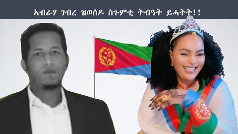 ኣብራሃ ገብረ ዝወሰዶ ስጉምቲ ትብዓት ይሓትት!!