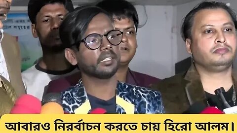 আবারও নির্বাচন করতে চায় হিরো আলম | news & politics | Akash Ahmed | hero Alam