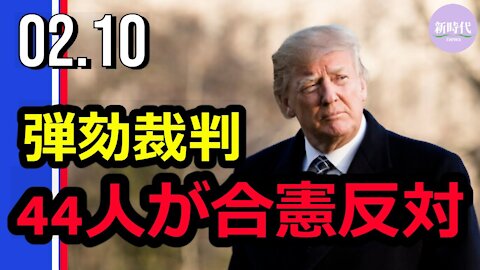 弾劾裁判 44人が合憲反対