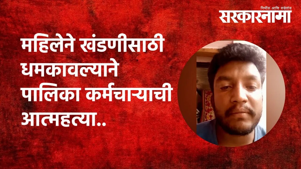 महिलेने खंडणीसाठी धमकावल्याने पालिका कर्मचाऱ्याची आत्महत्या...| Nagpur | Yavatmal | Sarkarnama