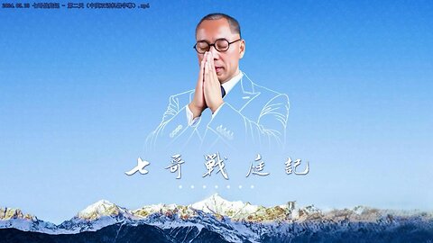 2024.05.23 七哥战庭记 - 第二天（中英双语机器字幕）