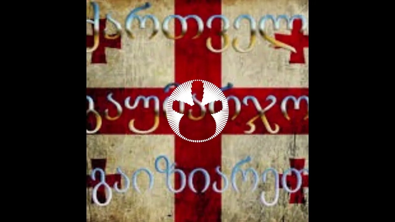 აფხაზეთი საქართველო არის (audio)