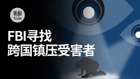 FBI尋找跨國鎮壓受害者中國共產黨成為FBI第一目標 | 真相傳媒