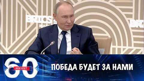 60 минут. Победа будет за нами