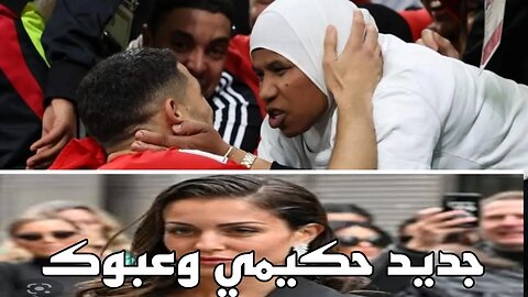 طليقة اشرف حكيمي تحث الصدمة.كل شئ باسم والدته
