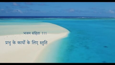 प्रभु के कार्यों के लिए स्तुति भजन संहिता 111