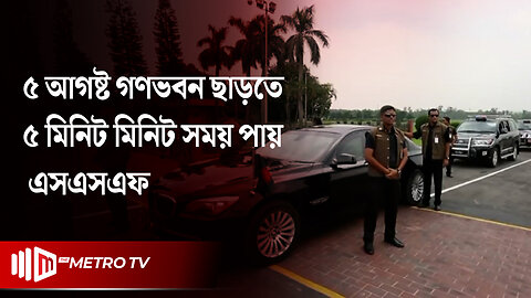 গণভবন ছেড়ে যেতে মাত্র ৫ মিনিট সময় পায় এসএসএফ | SSF | Ganabhaban | The Metro TV