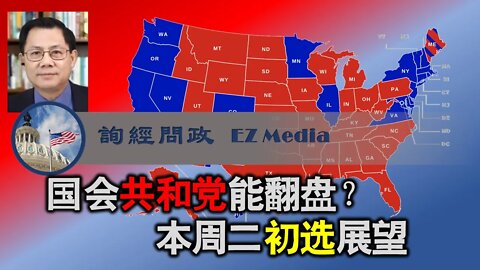 国会共和党能翻盘？ 本周二初选展望（张洵）