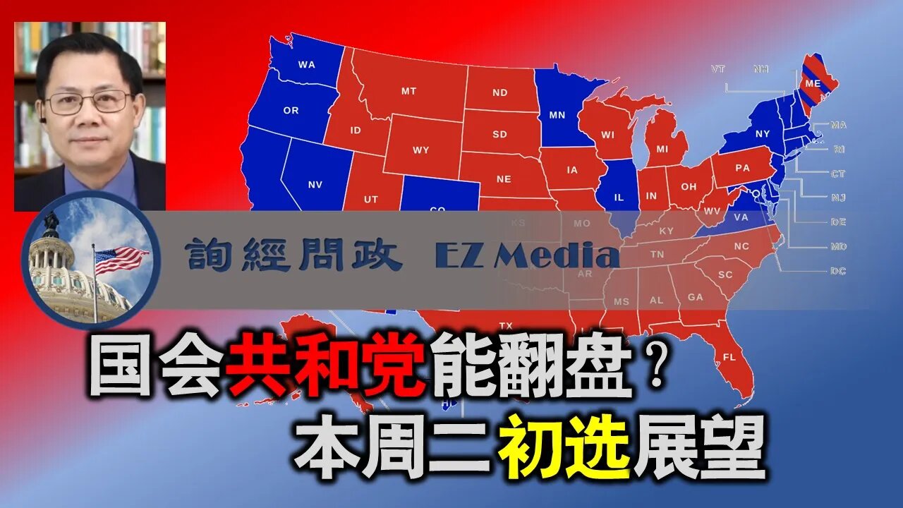 国会共和党能翻盘? 本周二初选展望(张洵)