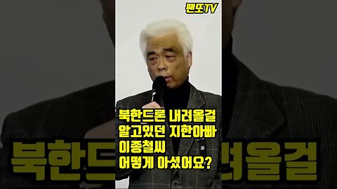 북한드론 알고있던 이종철 (이지한 아버지) #SHORTS