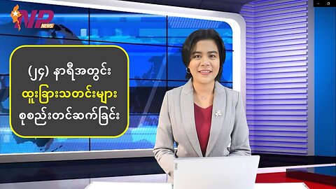 (၂၄) နာရီအတွင်း မြန်မာ့စီးပွားရေးနဲ့ နိုင်ငံရေးသတင်းများအပါအဝင် နိုင်ငံတကာမှ သတင်းထူးများ