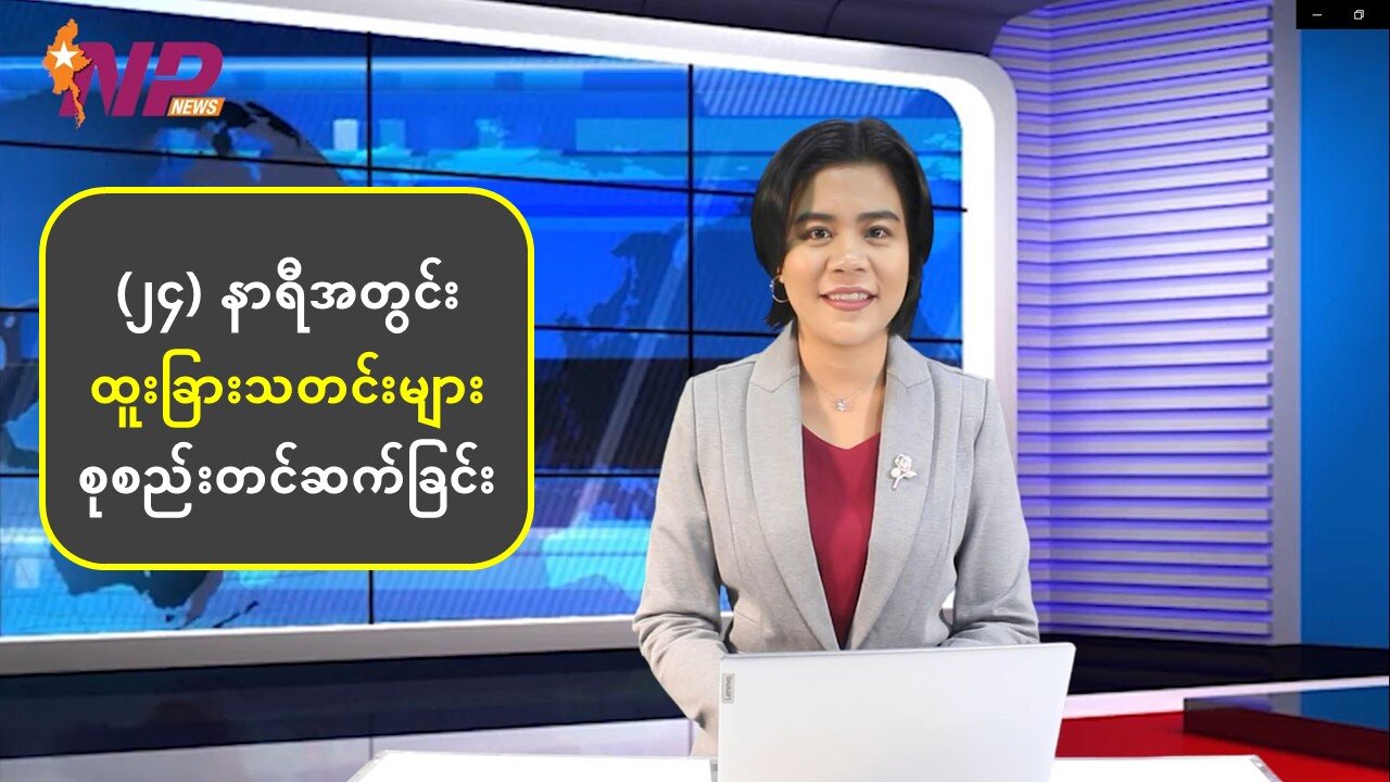 (၂၄) နာရီအတွင်း မြန်မာ့စီးပွားရေးနဲ့ နိုင်ငံရေးသတင်းများအပါအဝင် နိုင်ငံတကာမှ သတင်းထူးများ