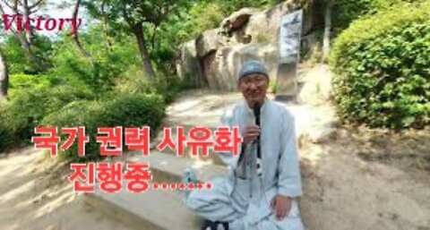 국가 권력의 사유화 하려는 정치세력들 국민은 알고 있다.#도공스님 #빅토리손익득