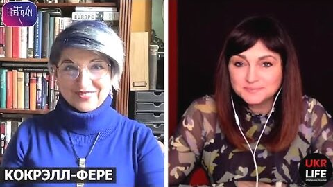 UKRLIFE. კარინა კოკრელ-ფერე. დასავლეთი მძიმედ, მაგრამ მაინც იღვიძებს. 24. 05. 2024