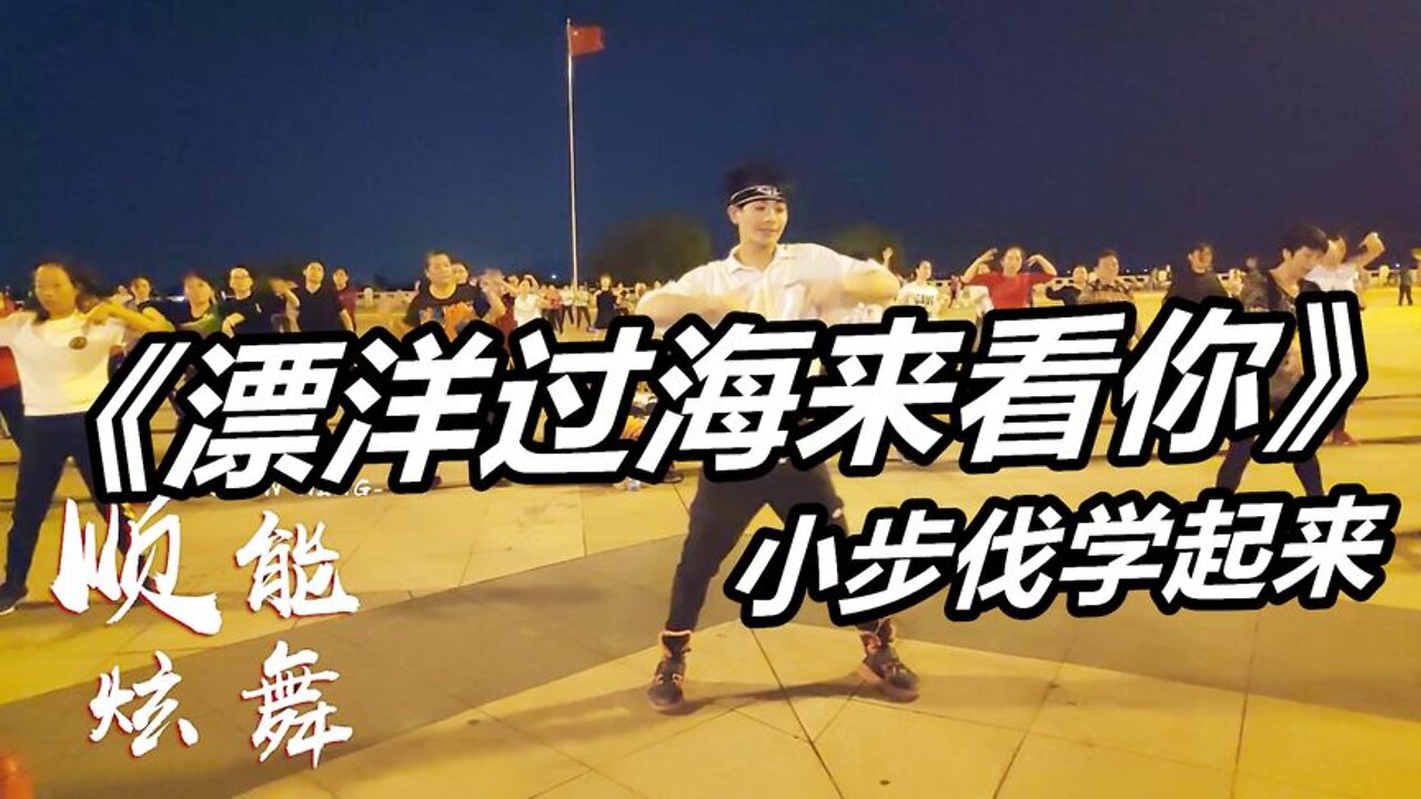 廣場舞《漂洋過海來看你》動作瀟灑歡快，簡單恰恰舞步，新潮好看【順能炫舞團】