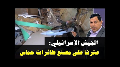الجيش الإسرائيلي: عثرنا على مصنع طائرات حماس