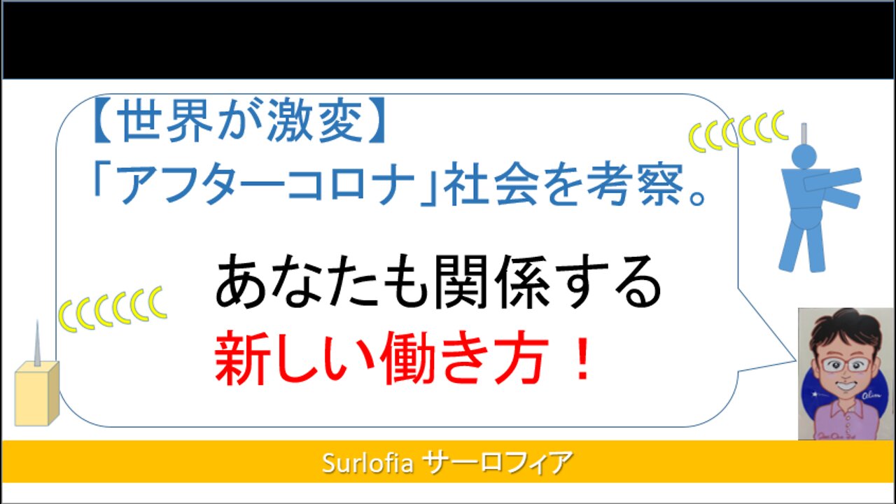 [The world has changed drastically] Consider the "after-corona" society. 【世界が激変】「アフターコロナ」社会を考察。