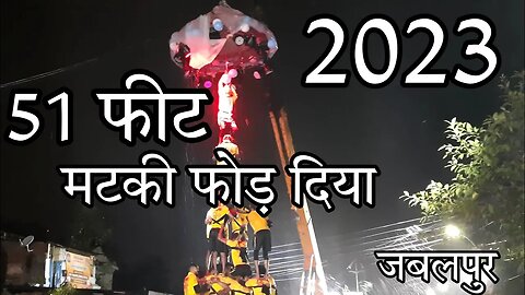 51 फीट की मटकी फोड़ | Matki Fod | मटकी फोड़ 2023 #matkifod