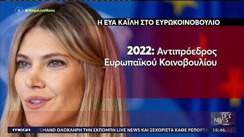 H Ευα Καϊλή στο πέρασμα των χρόνων, επεισόδια και ατάκες στη βουλή που σχολιάστηκαν (MEGA,12/12/2022
