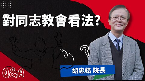 教會對於包容、接納的界線在哪裡? 對同志教會看法是什麼？“神學”與“真理”的定義？專訪台南神學院院長—— 胡忠銘牧師 | AI News 愛報導